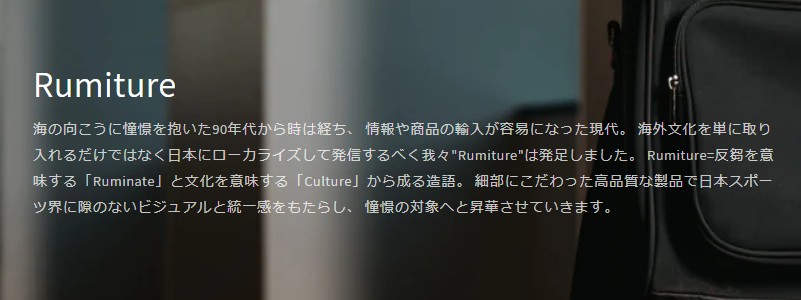 アスリートと共同開発のスポーツ向けバッグ販売【Rumiture】情報サイト